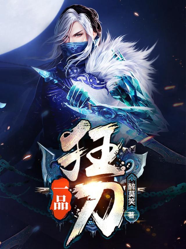 一品狂刀 TXT