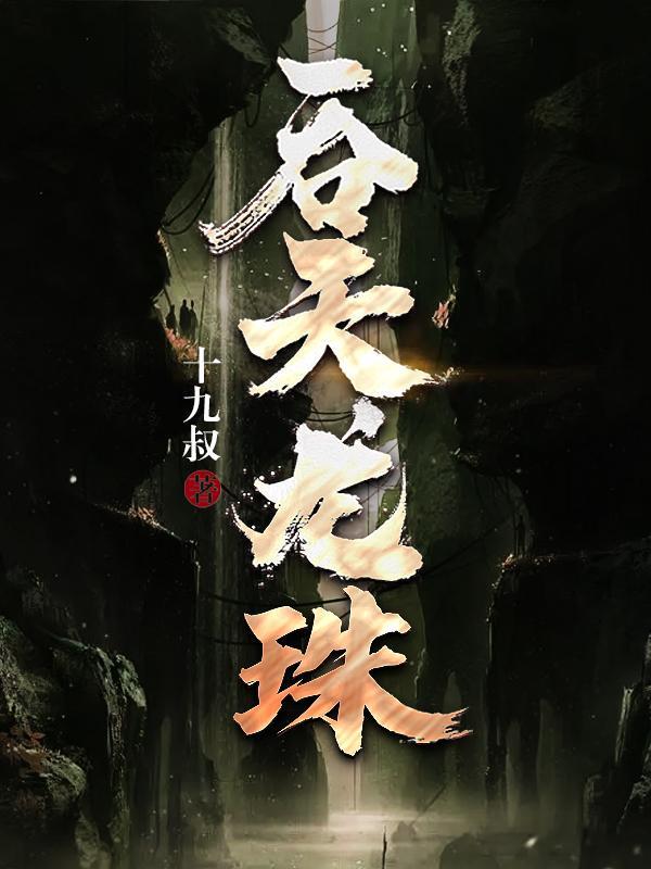 吞天龙珠主角江尘