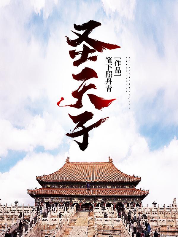 圣天子百灵相助