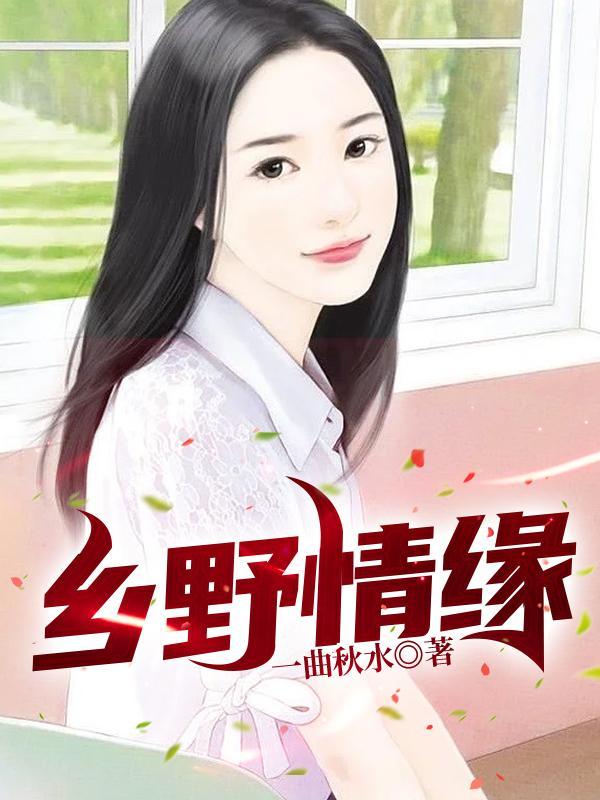 乡野情缘张秀禾