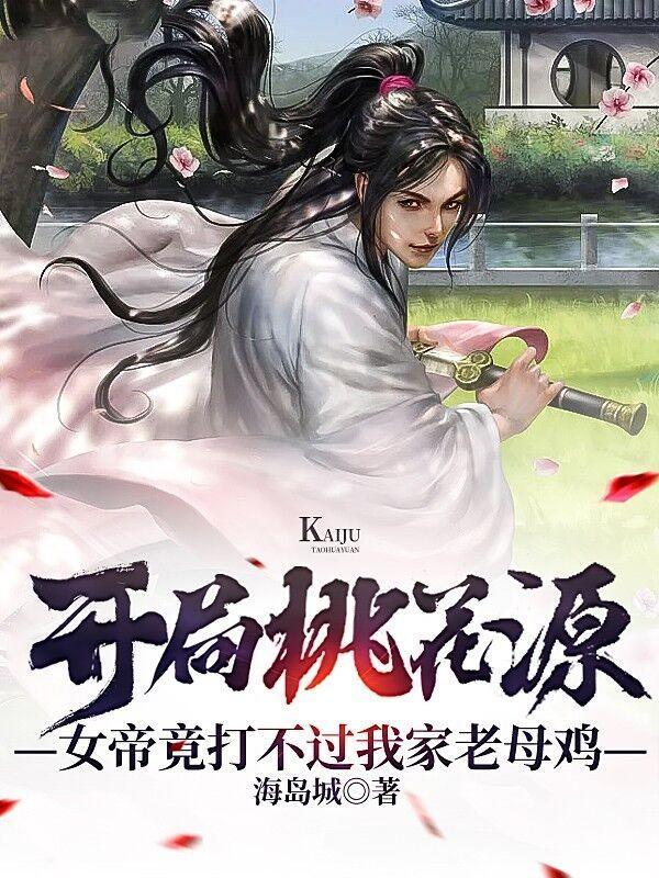 女帝竟打不过我家老母鸡