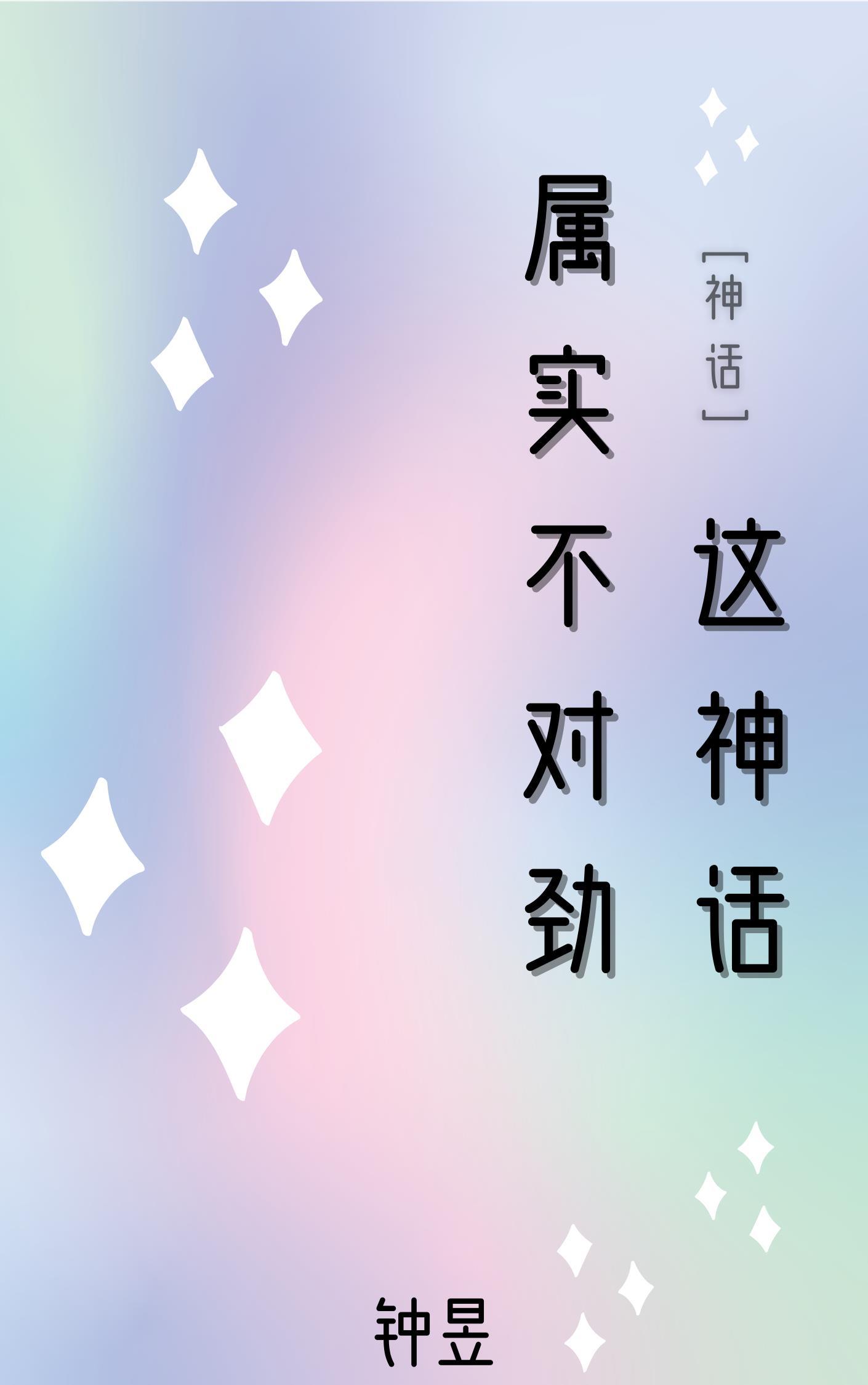 神话这神话属实不对劲笔趣阁