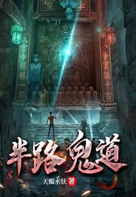 半路鬼道txt电子书