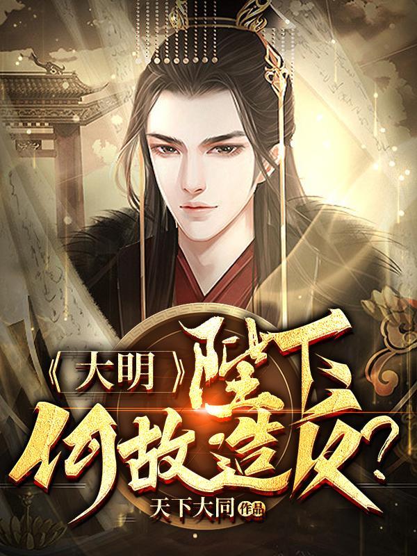 陛下何故谋反?