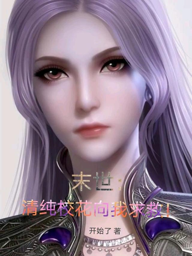 末世清纯校花向我求救!在线看