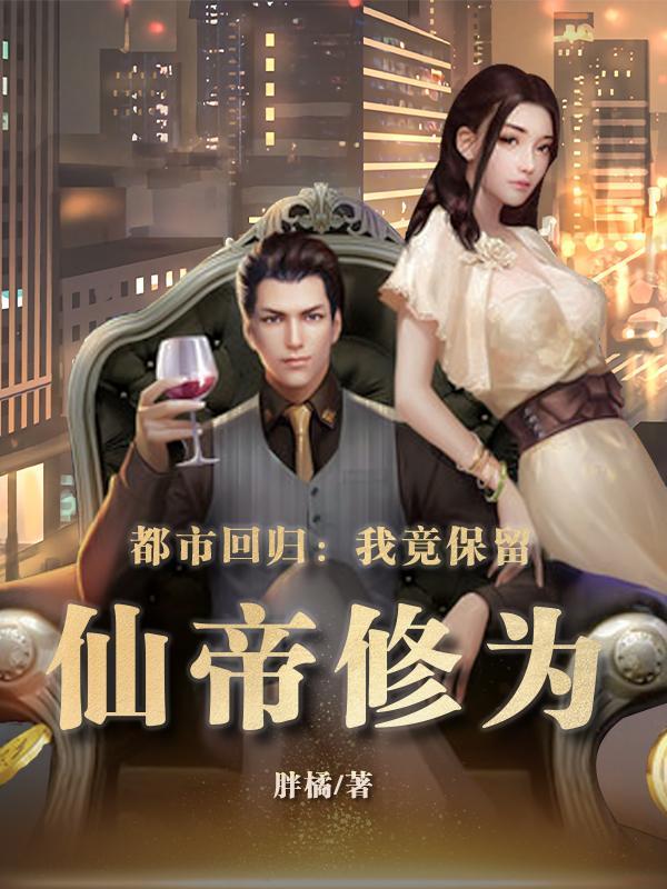 都市回归我竟保留仙帝修为漫画更新时间