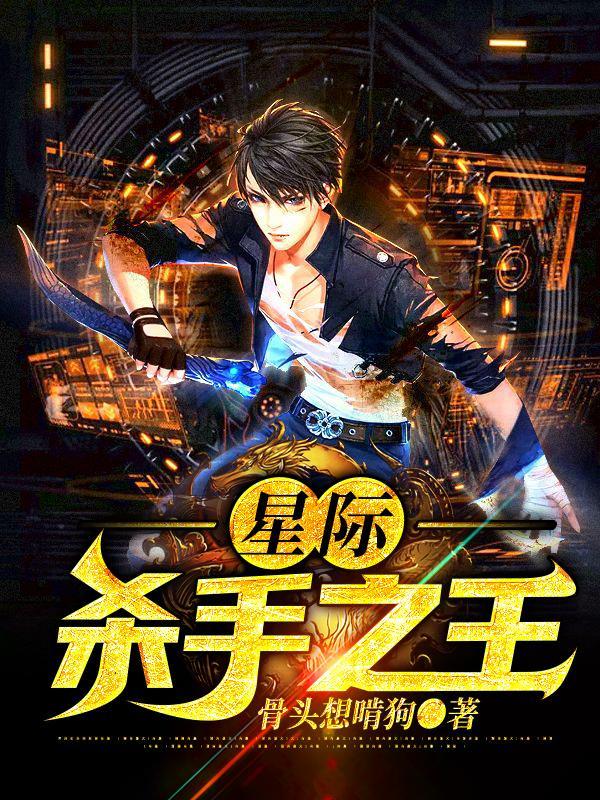 星际杀手之王 骨头想啃狗