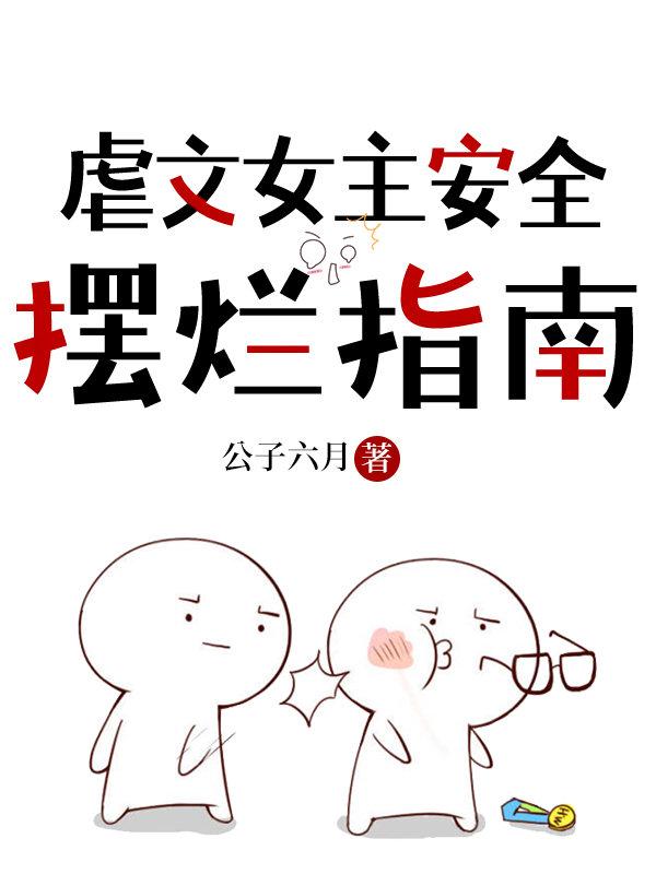 虐文女主安全摆烂指南男主