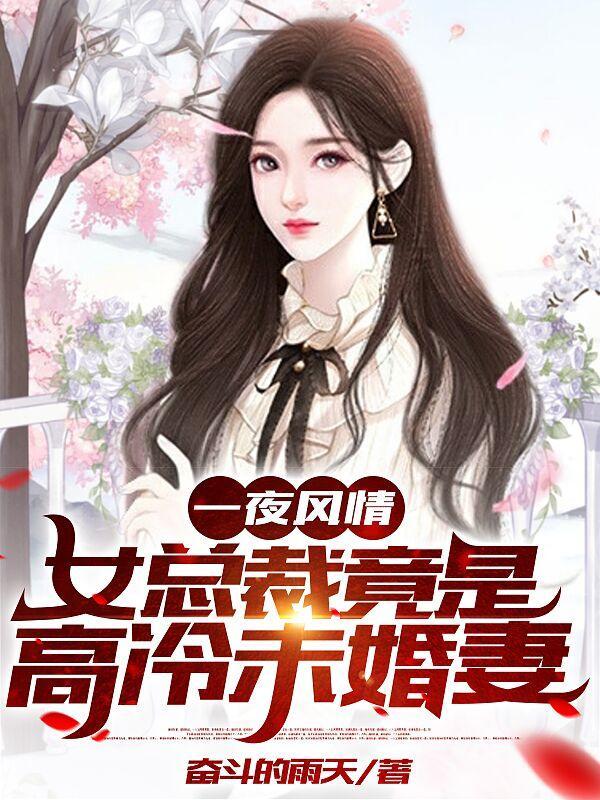 女总裁竟是高冷未婚妻全文阅读