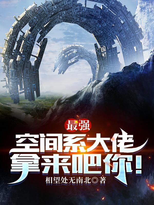 最强空间系大佬TXT