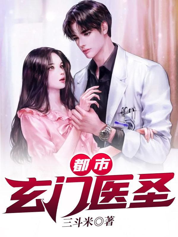 都市玄门医圣叶皓轩