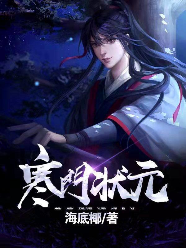 寒门状元笔趣阁