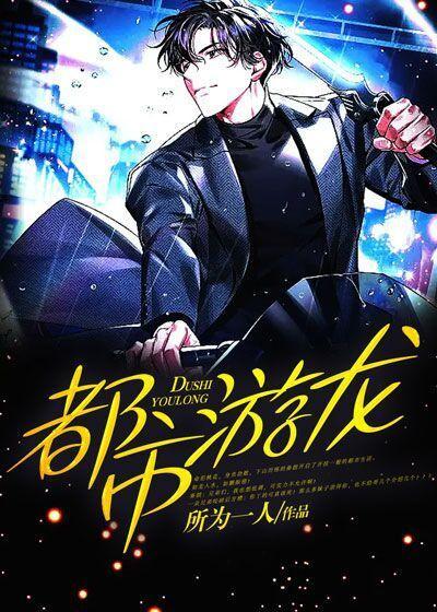 都市龙游花丛笔趣阁