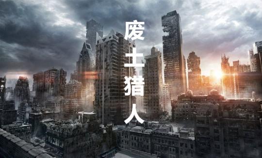 废土猎人在线观看