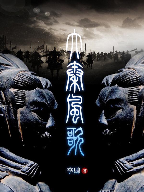 大秦风起下一句