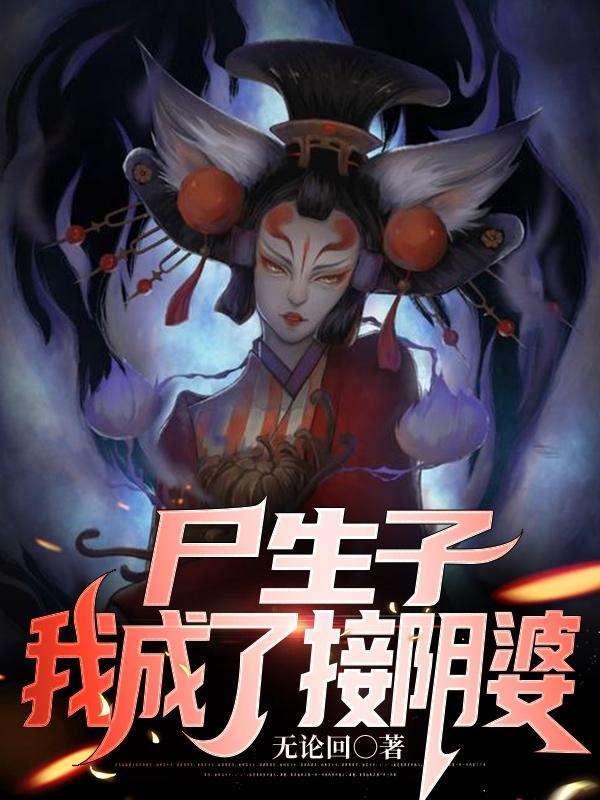 尸生子我成了接阴婆