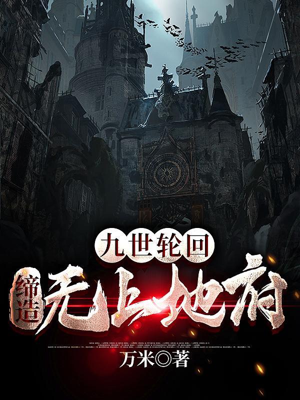 九世轮回缔造无上地府女主有几个