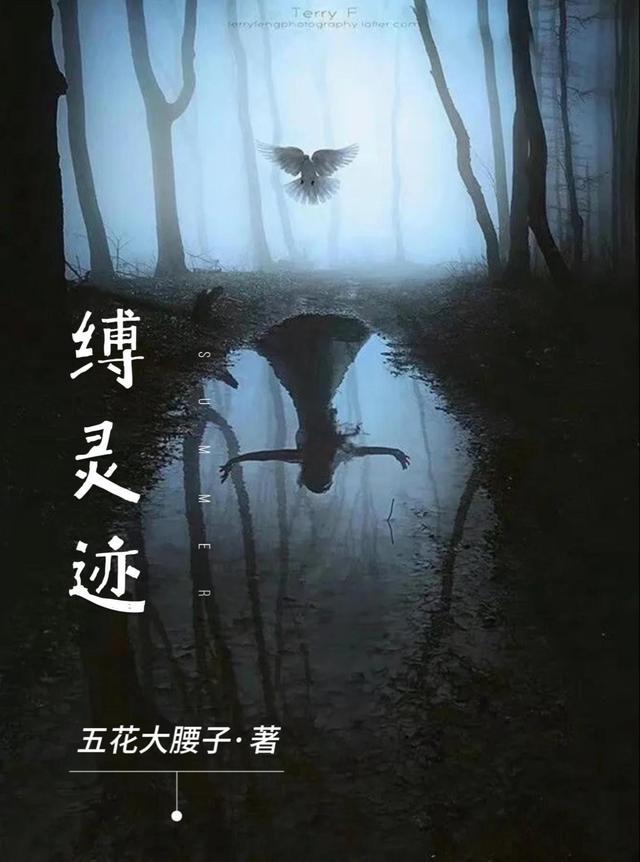缚灵迹百度百科