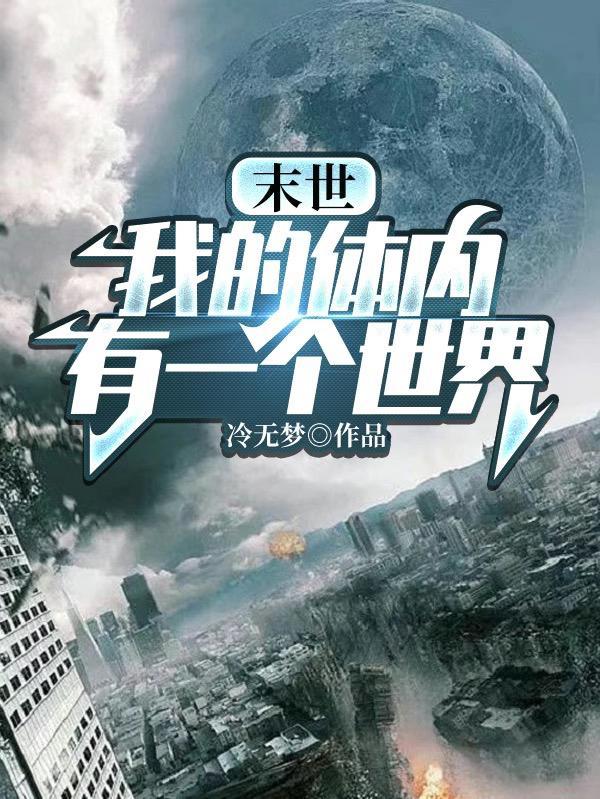末世我的体内有一个世界 作者 冷无梦