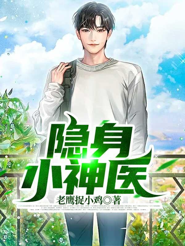 隐身小神医笔趣阁