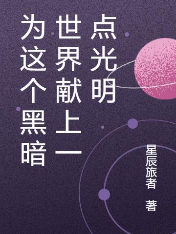 为这黑暗的角落我在这就是