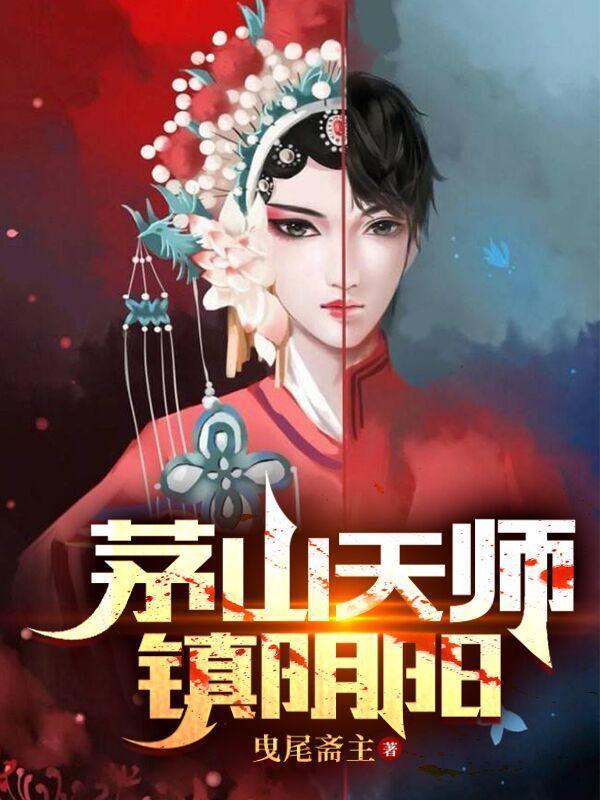 茅山之阴阳鬼医txt