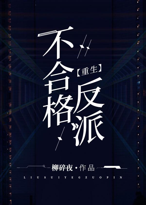不合格反派(重生)gl免费阅读