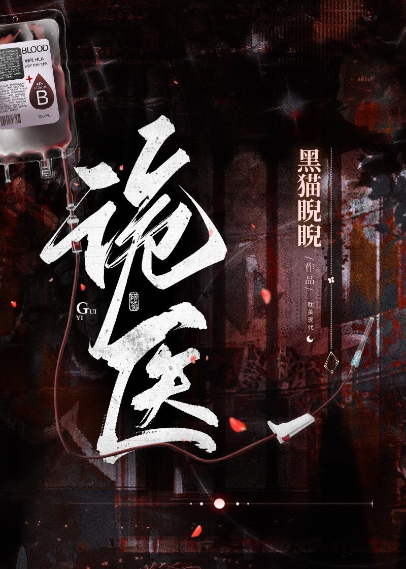 诡医秘闻