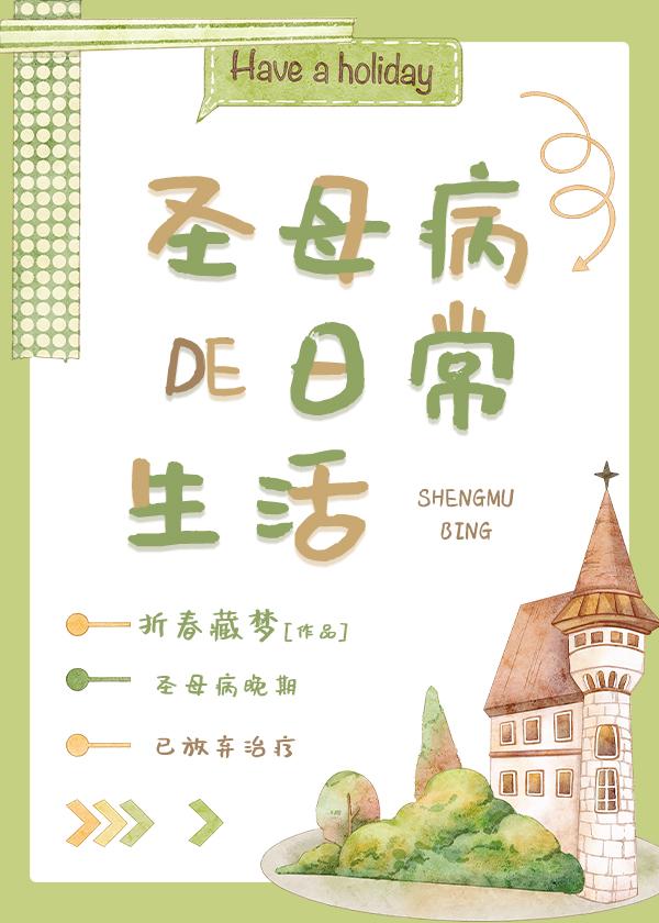 圣母病的日常生活[无限