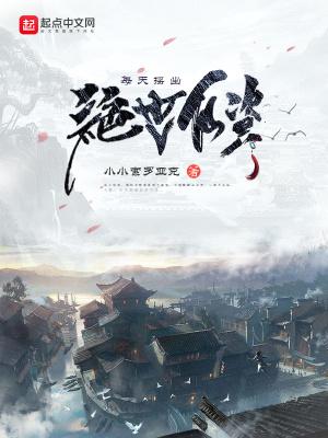 每天摇出绝世仙资介绍