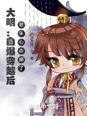 妖道本妖大明自爆穿越后