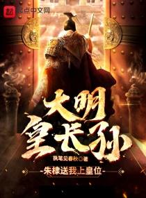 大明皇长孙朱雄英归来