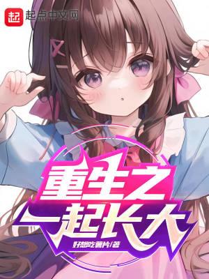 重生陪你一起长大