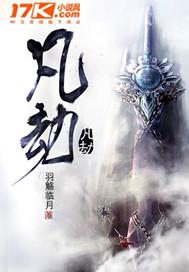 凡劫未渡最经典三个故事