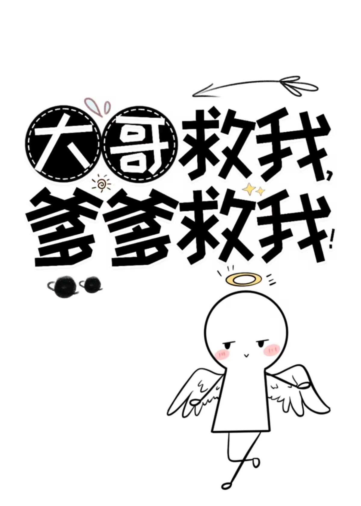 大哥救我爹爹救我乐文网