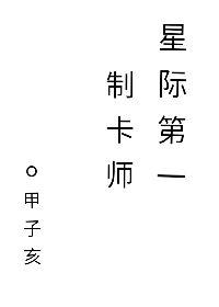 星际第一制卡师戚柠