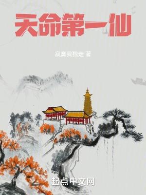 天命第一仙 笔趣阁