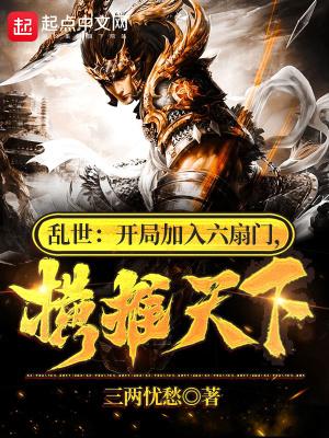 乱世开始了