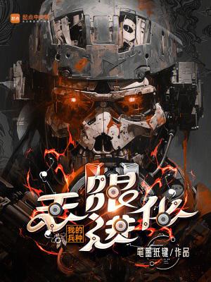 我的兵种无限进化TXT八零