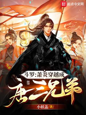 斗罗萧炎穿越成唐三兄弟精校版
