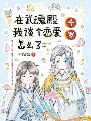 斗罗在武魂殿我谈个恋爱怎么了 字字成箴