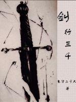 三千剑道