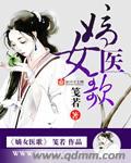 嫡妃医女