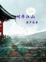 对弈江山在线阅读