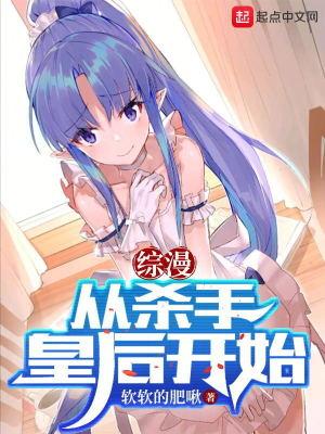 杀手穿越成皇后的动漫
