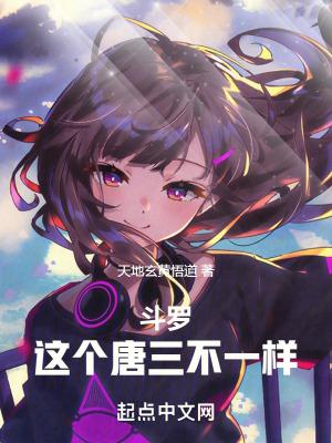 斗罗唐三弯了