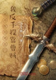 孙权故意放走刘备