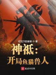 神祗开局鱼猫兽人类似