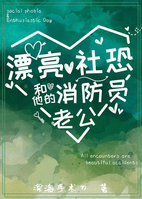 漂亮社恐和他的消防员老公+番外_第6节(2/2)_鲤鱼乡