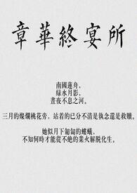 章华终宴所(骨科)作者蛋糕牡丹